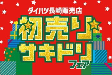 ダイハツ長崎販売店 初売りサキドリフェア